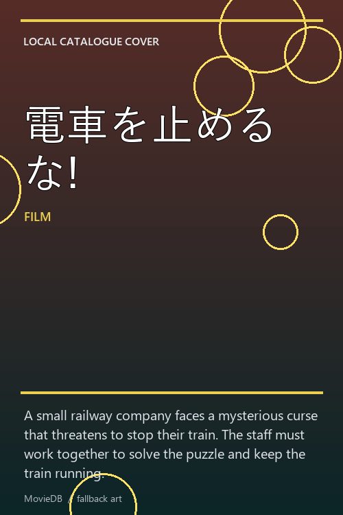 電車を止めるな! poster
