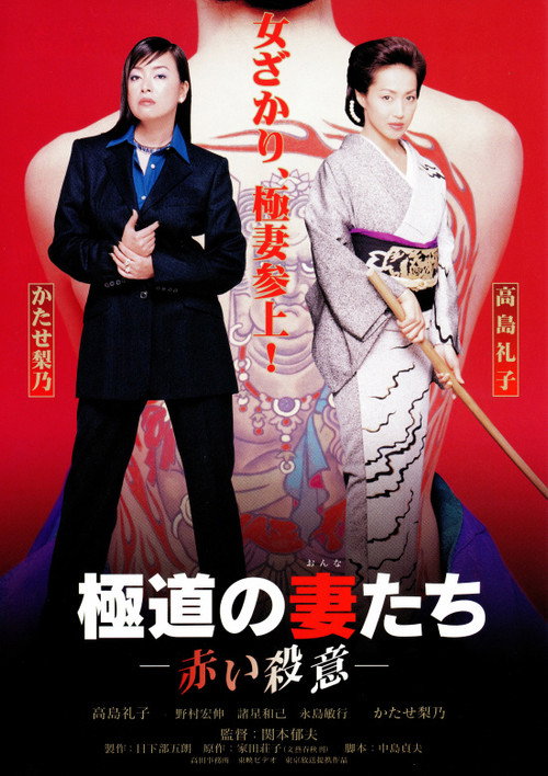 Yakuza Ladies: Red Murder poster