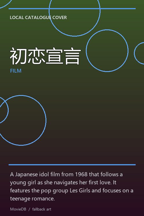 初恋宣言 poster