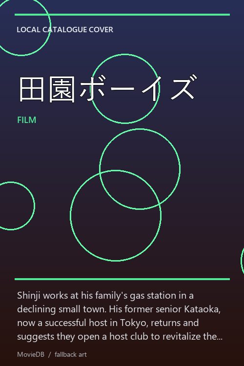 田園ボーイズ poster