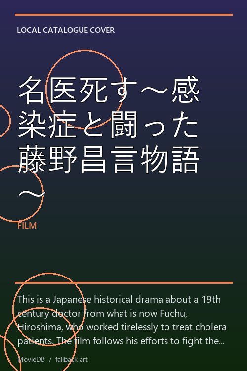 名医死す〜感染症と闘った藤野昌言物語〜 poster