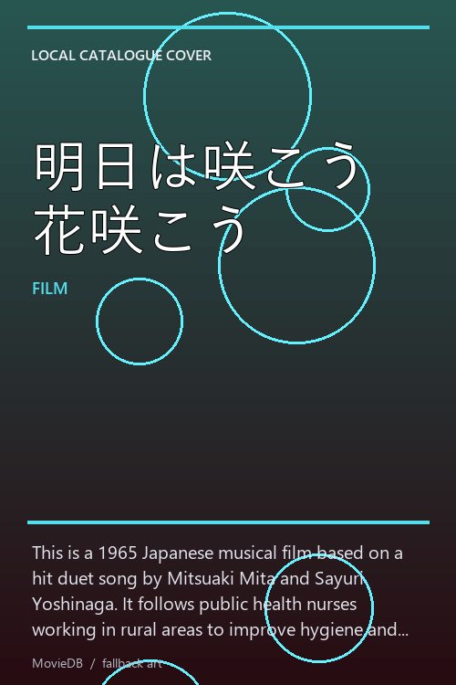 明日は咲こう花咲こう poster
