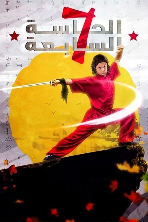The Seventh Sense poster