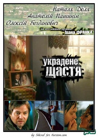 Украдене щастя poster
