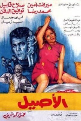 الأصيل poster