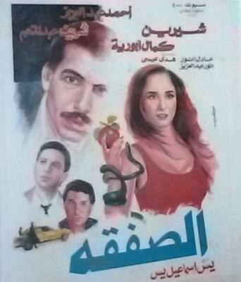 الصفقة poster