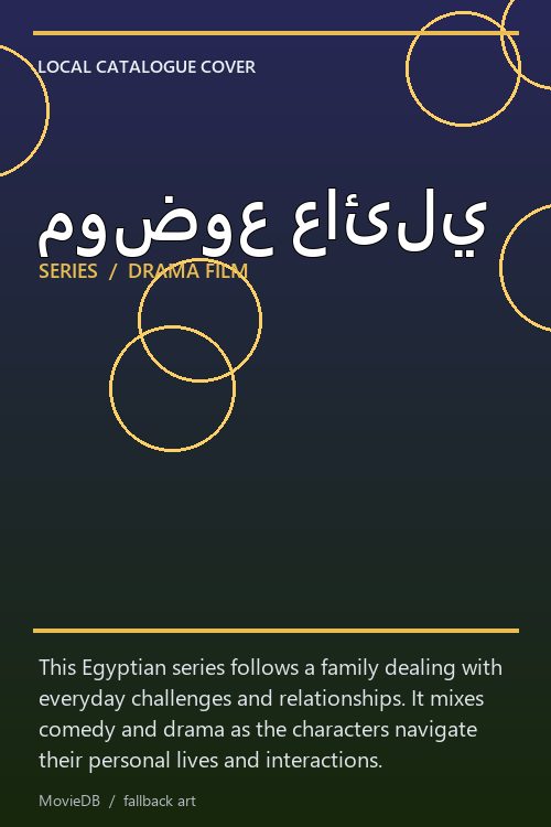 موضوع عائلي poster