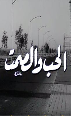 الحب والصمت poster