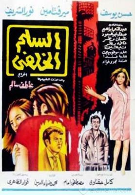 السلم الخلفي poster