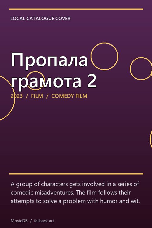 Пропала грамота 2 poster