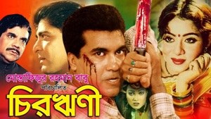 চিরঋণী poster