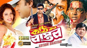 কঠিন বাস্তব poster