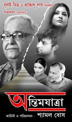 অন্তিম যাত্রা poster