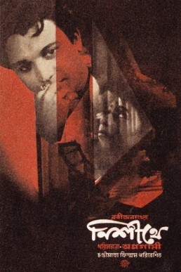 নিশীথে poster