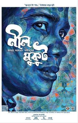 নীল মুকুট poster