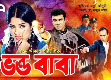 ভন্ড বাবা poster