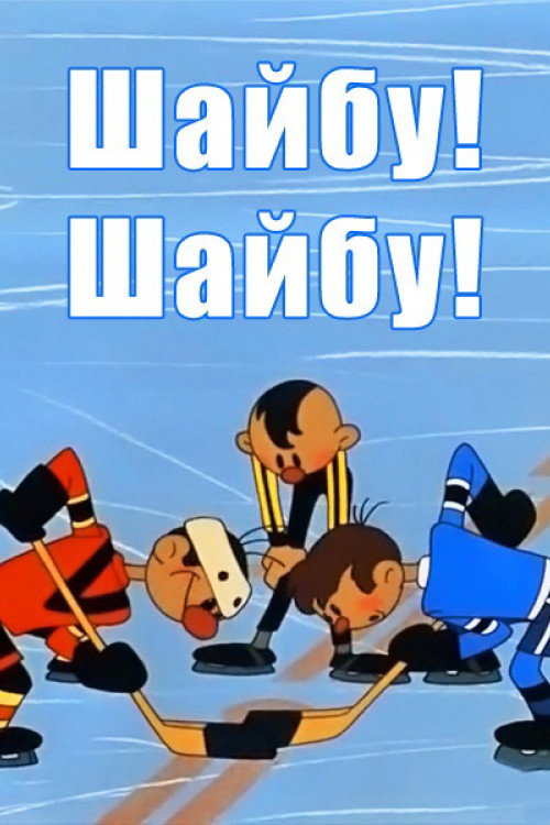 Puck! Puck!! poster