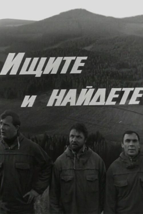 Ishchite i naydyote poster