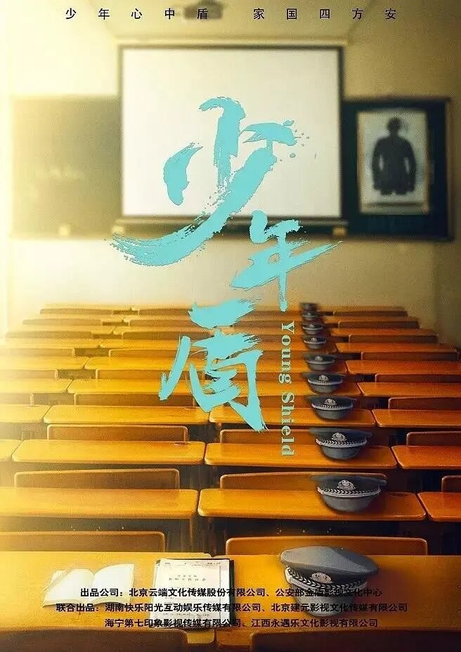 少年盾 poster