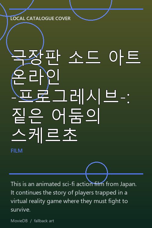 극장판 소드 아트 온라인 -프로그레시브-: 짙은 어둠의 스케르초 poster