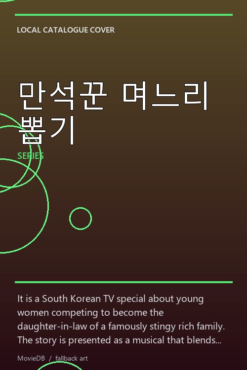 만석꾼 며느리 뽑기 poster