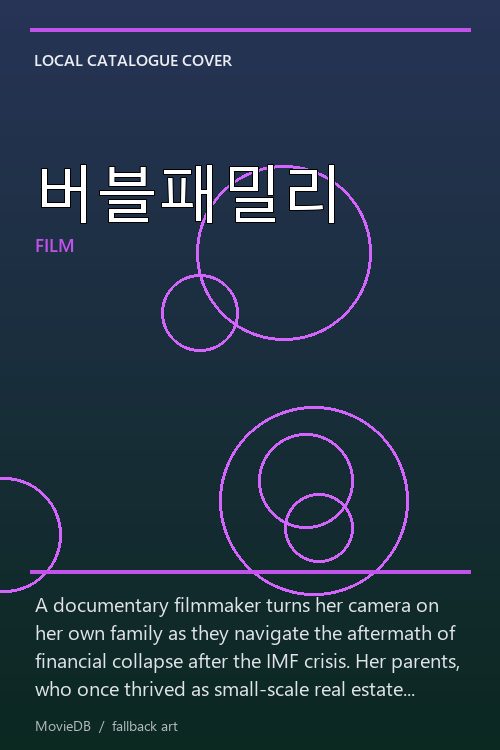 버블패밀리 poster