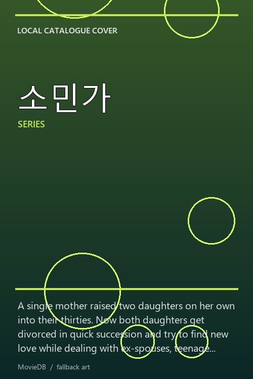 소민가 poster