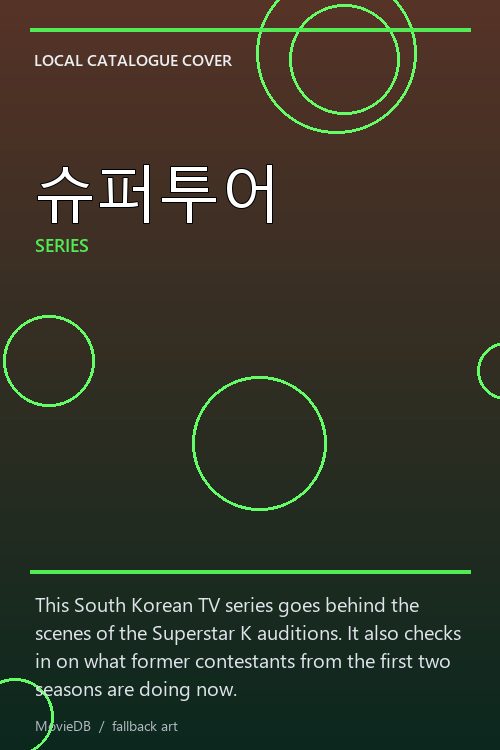 슈퍼투어 poster