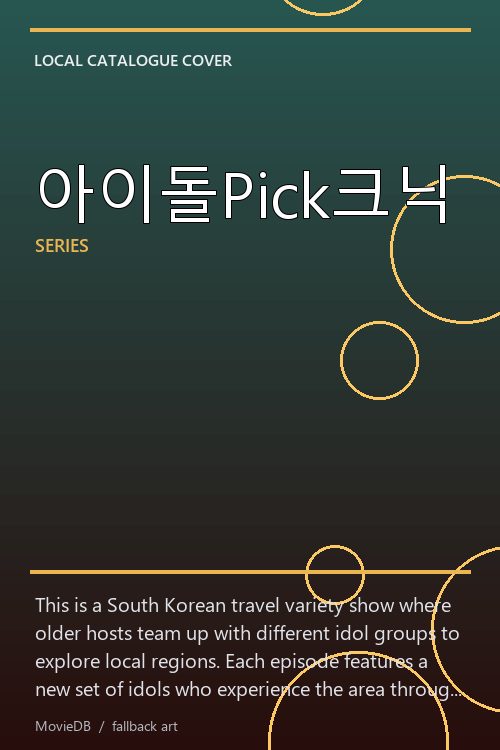 아이돌Pick크닉 poster