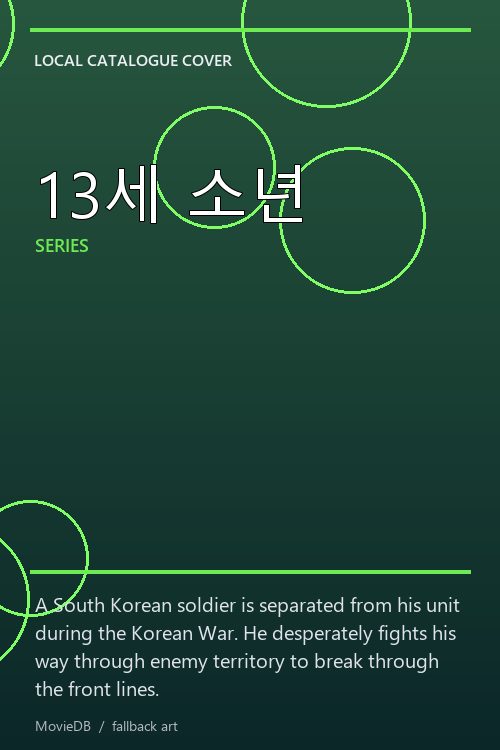 13세 소년 poster