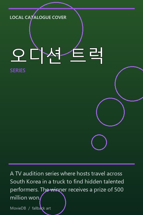 오디션 트럭 poster