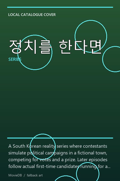 정치를 한다면 poster