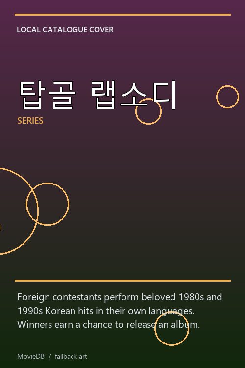탑골 랩소디 poster