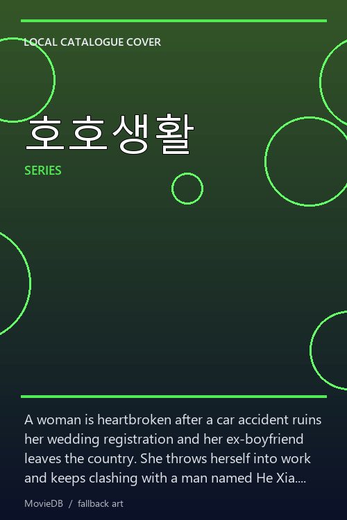 호호생활 poster