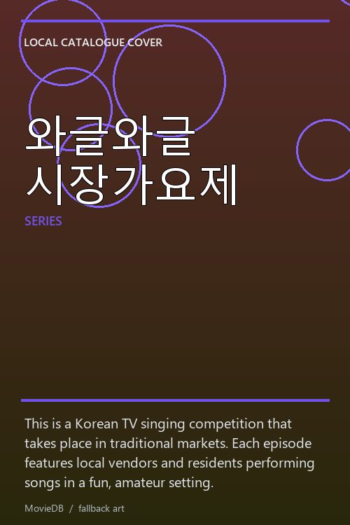 와글와글 시장가요제 poster