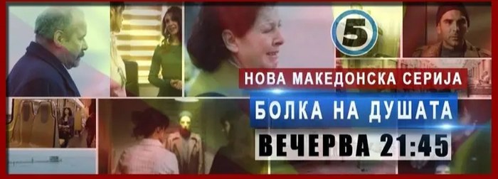 Болка на душата poster