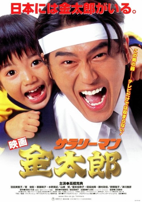 Salaryman Kintarō poster