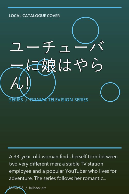 ユーチューバーに娘はやらん! poster