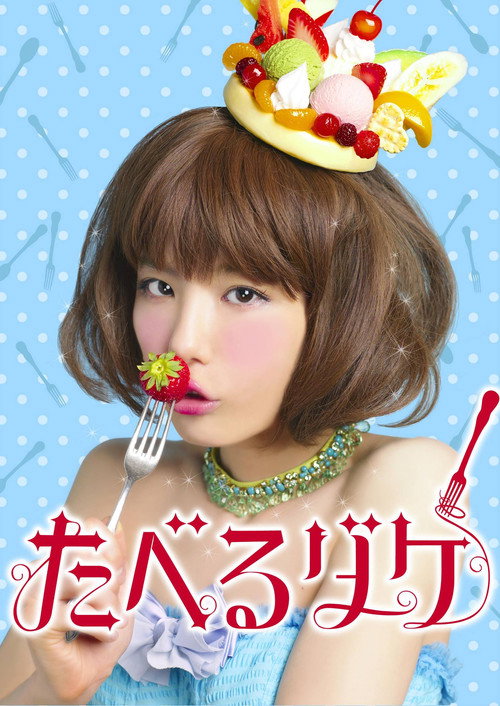 Taberu dake poster