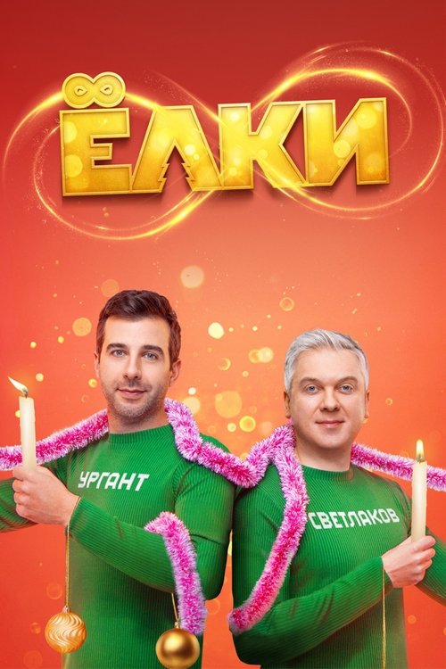 Yolki 8 poster