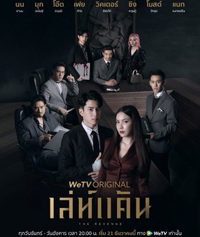 The Revenge(Thailand) poster
