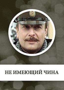 Не имеющий чина poster