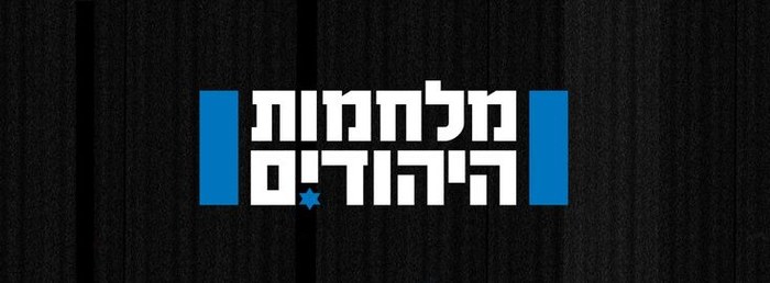 מלחמות היהודים poster