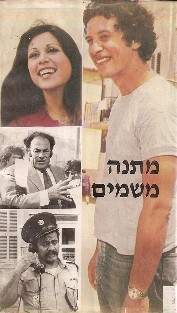 מתנה משמיים poster