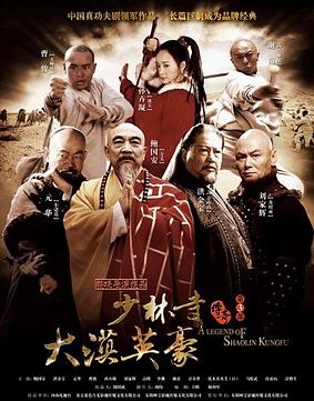 少林寺传奇3 poster