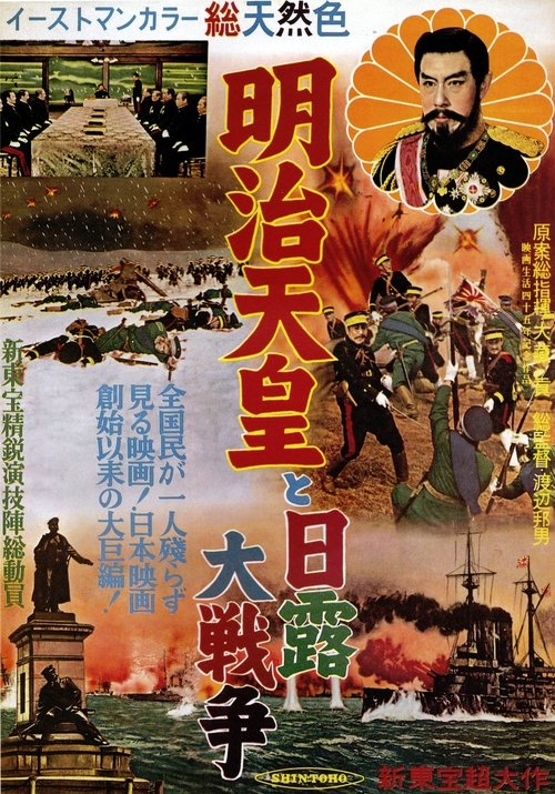 Meiji tennō to Nichiro daisensō poster