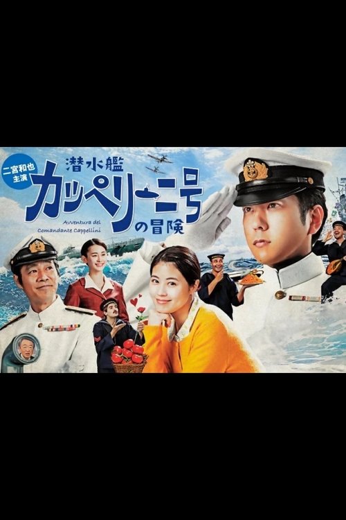 Sensuikan Cappellini-gō no Bōken poster