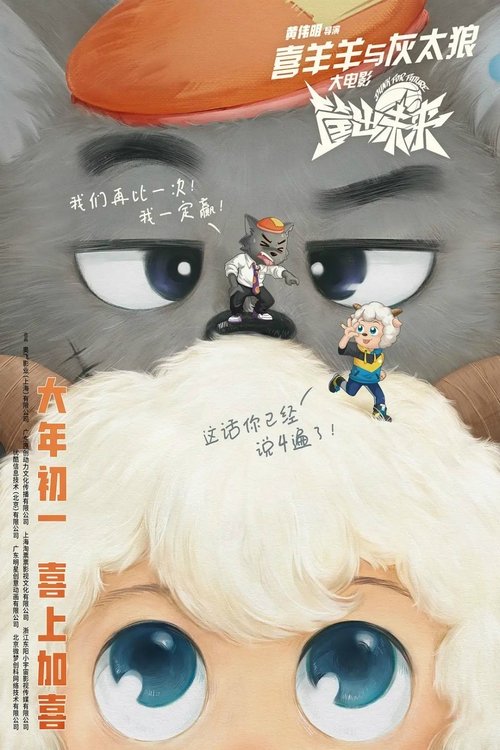 Pleasant Goat and Big Big Wolf - Dunk for Future poster