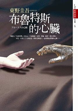 ブルータスの心臓-完全犯罪殺人リレー poster