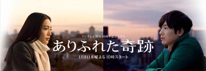 ありふれた奇跡 poster